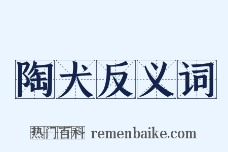 陶犬反义词是什么意思的图片